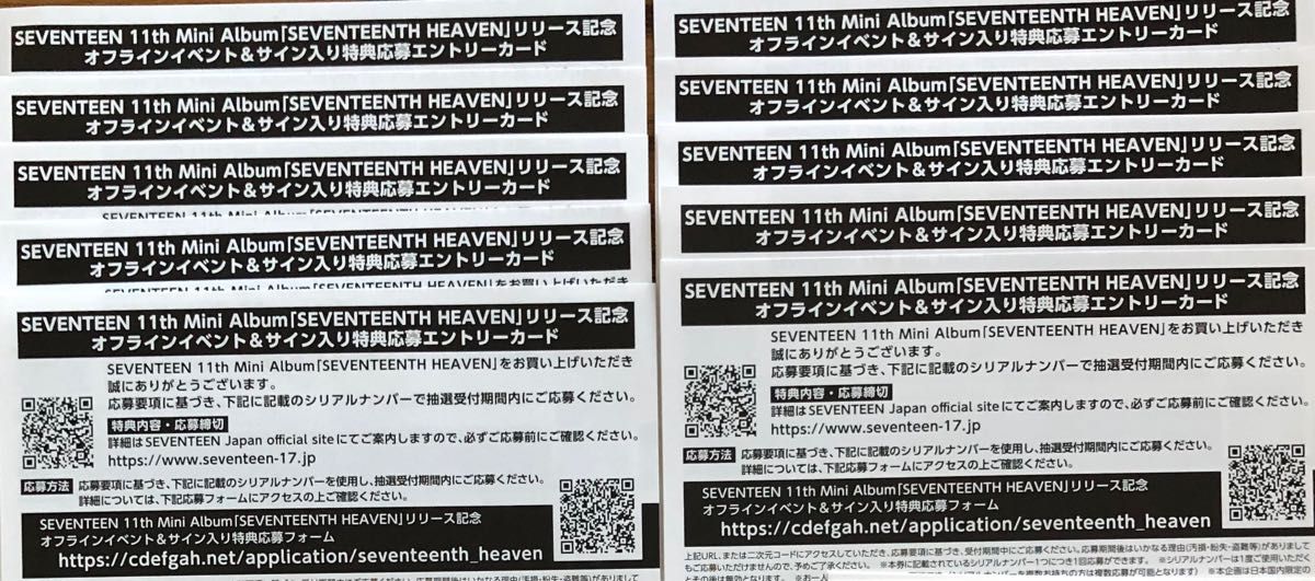 SEVENTEEN heaven シリアルコード 10枚-