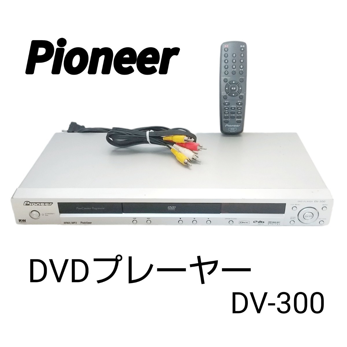 動作確認済み】 Pioneer パイオニアDVDプレーヤーDV-300/三色コード