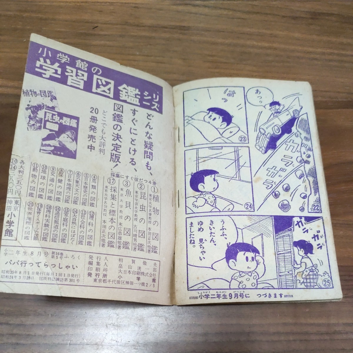 当時物 希少 レア パパ行ってらっしゃい 小学二年生　8月付録 昭和35年 作 高垣葵 え 松山しげる 東京神田 集英社_画像6