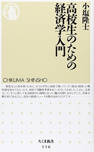 高校生のための経済学入門(ちくま新書)/小塩隆士■23109-20008-YY59_画像1