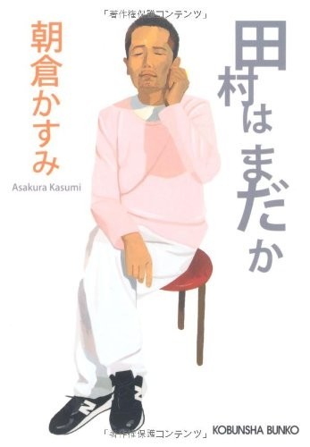 田村はまだか(光文社文庫)/朝倉かすみ■23094-20254-YY56_画像1