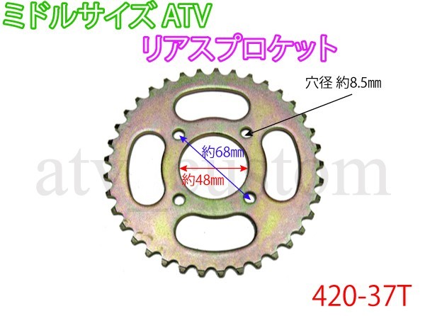 CL1508 ATV 四輪バギー ミドルサイズ リア スプロケット 420-37T ドリブン スポロケット 37丁_画像1