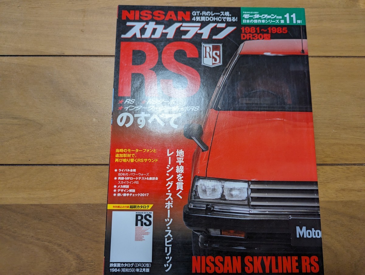 モーターファン別冊 日産 スカイライン RS のすべてDR30 NISSAN SKYLINE_画像1