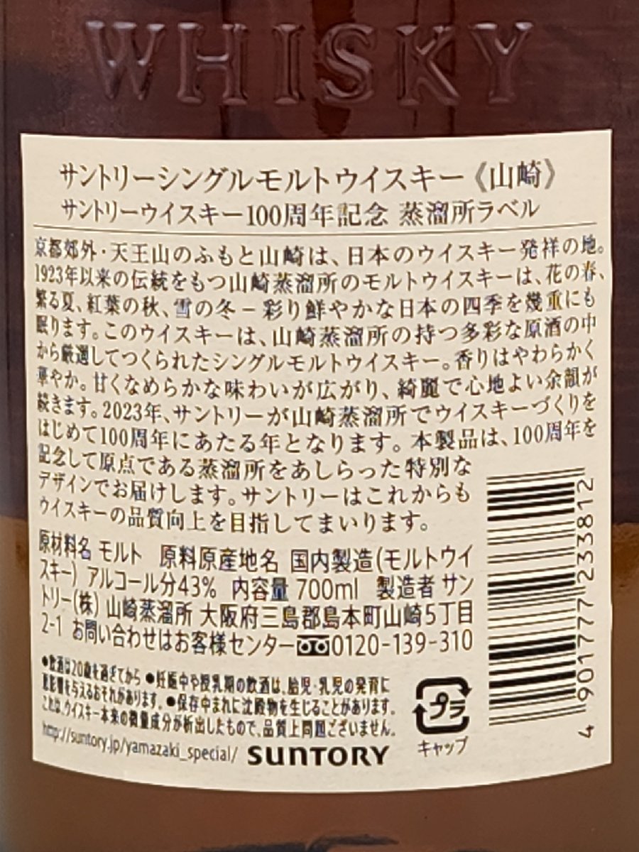 送料無料】サントリー シングルモルトウイスキー 山崎100周年 送料無料】サントリー シングルモルトウイスキー 山崎100周年