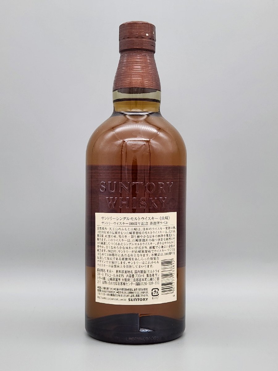 送料無料】サントリー シングルモルトウイスキー 山崎100周年 送料無料】サントリー シングルモルトウイスキー 山崎100周年