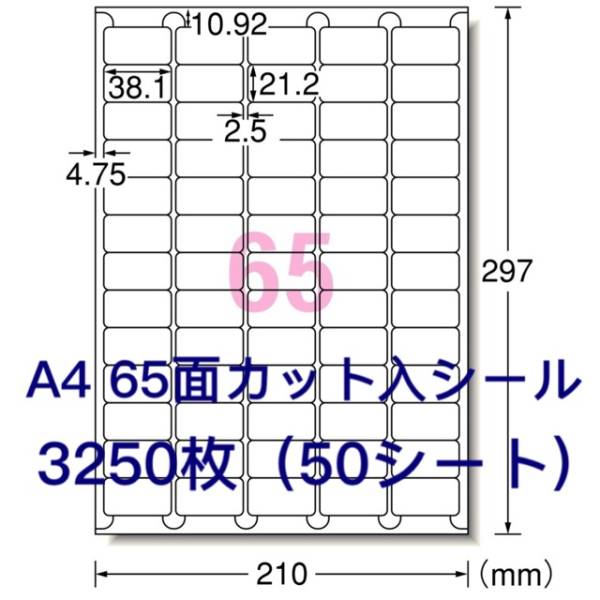 マルチプリンタ対応★3250枚A4サイズ65面カット入★ラベルシール_画像1