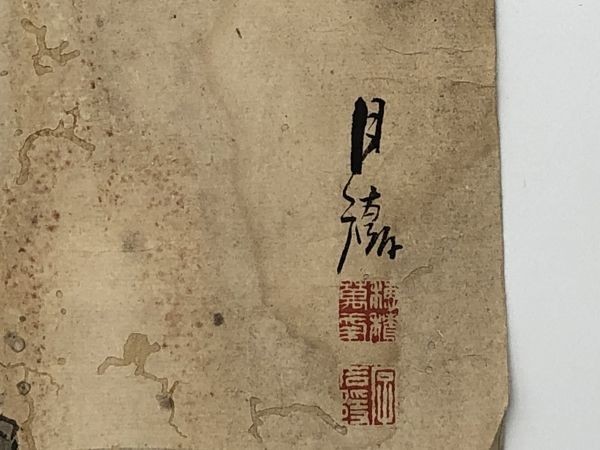 【蔵出初　書画集】　肉筆画　銘・落款あり　明治～昭和初期　　K1217A62_画像4