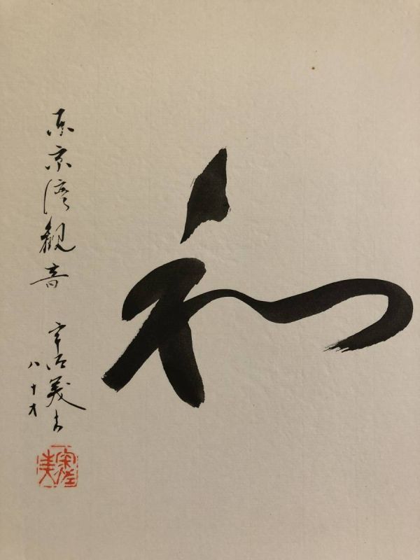 【色紙/色紙画】 　東京湾観音　『和』絵葉書付き　詩/短歌/俳句/情景画　パケット発送　　I0622F100_画像5