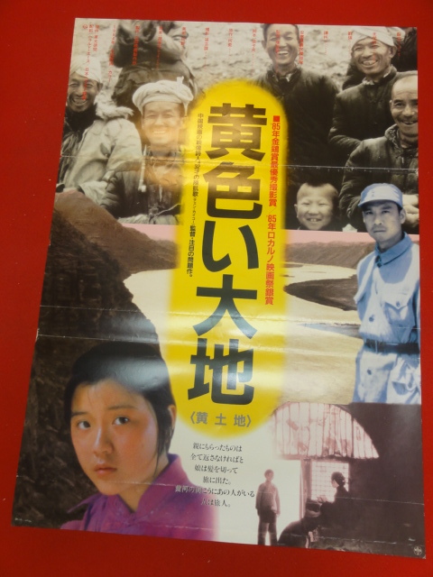 超特価SALE開催! ub34173『黄色い大地』ポスター シュエ・パイ チェン・カイコー ワン・シュエチー リュウ・チアン その他