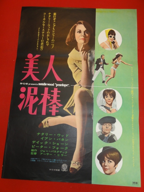 新しい ub34277『美人泥棒』ポスター ナタリー・ウッド　イアン・バネン　ディック・ショーン　ピーター・フォーク その他