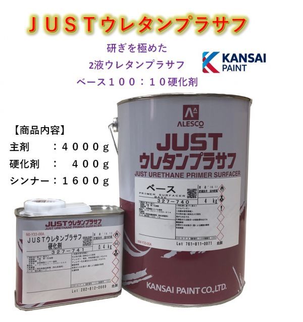 ◆関西ペイント ＪＵＳＴウレタンプラサフ【主剤４ｋｇ＋硬化剤４００ｇ＋シンナー１６００ｇ】サフェーサー ２液ウレタン塗料ＰＧ８０に_画像1