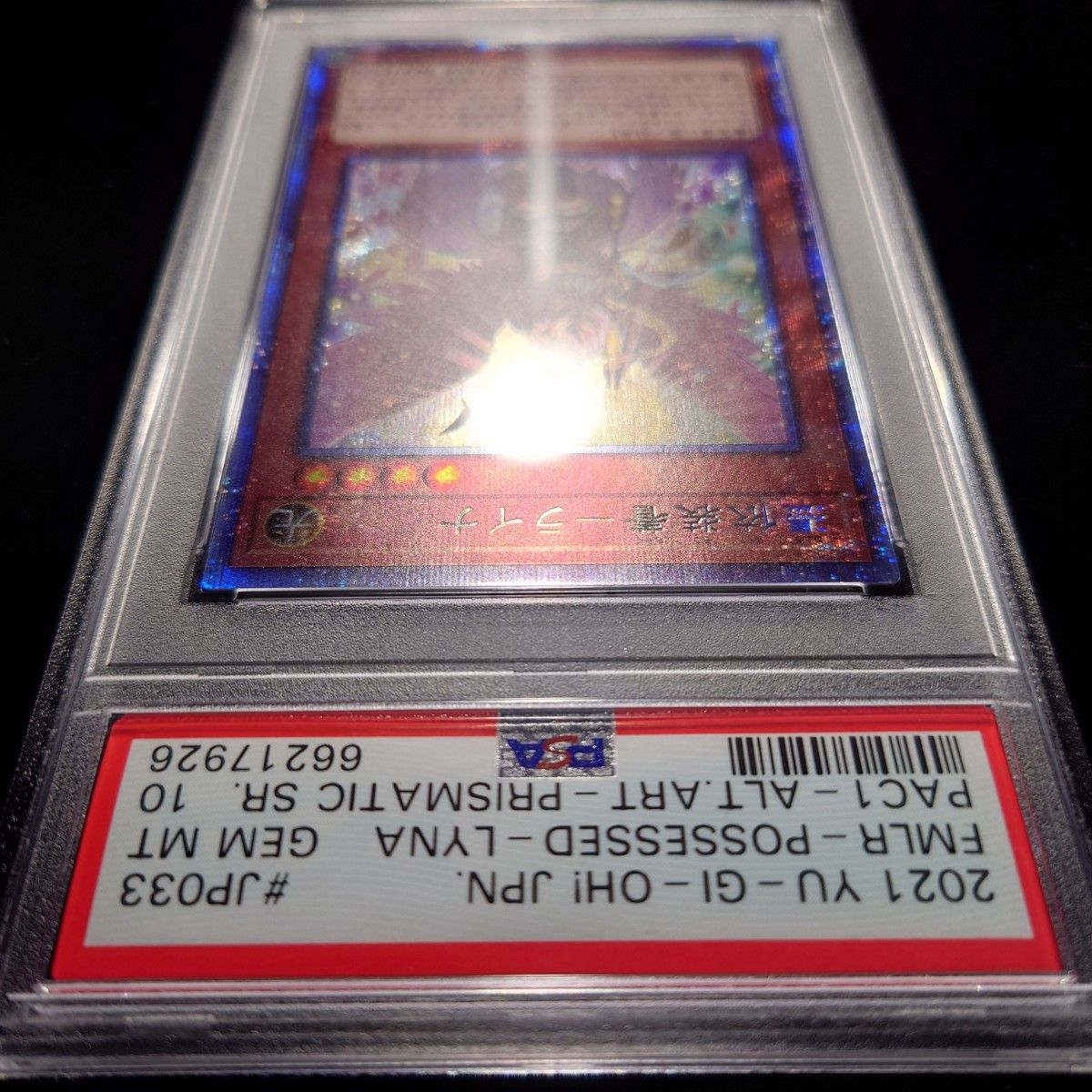 PSA10 遊戯王 憑依装着 ライナ 絵違い プリシク