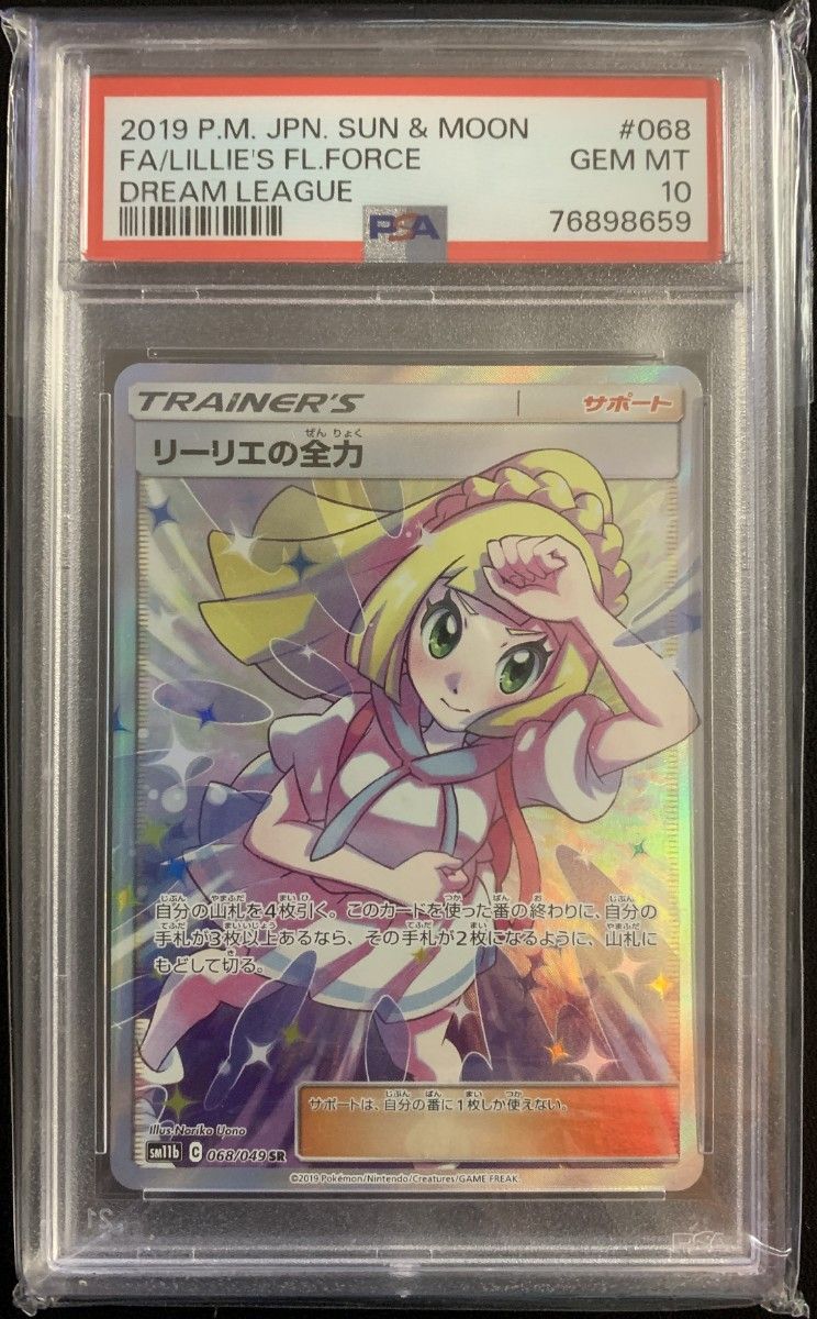 リーリエの全力 SR PSA10 最高評価 ポケモンカード ポケカ-