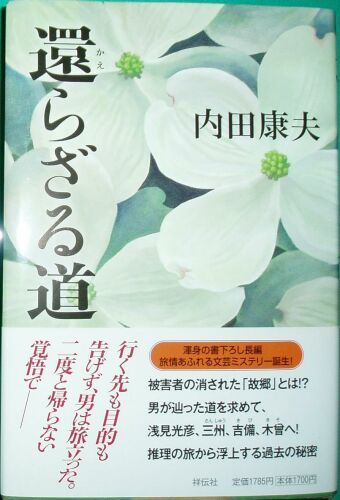 210/単行/内田康夫/還らざる道/祥伝社/帯付・未読本_画像1