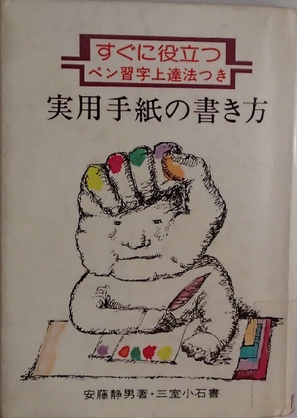 ペン字の手紙の値段と価格推移は 15件の売買情報を集計したペン字の手紙の価格や価値の推移データを公開 ペン字の手紙の値段と価格推移は 15件の売買情報を集計したペン字の手紙の価格や価値の推移データを公開