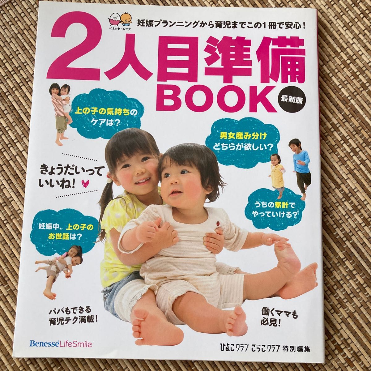 2人目準備BOOK 妊娠プランニングから育児までこの1冊で安心! 最新版 お役立ち安心シリーズ/ベネッセコーポレーション