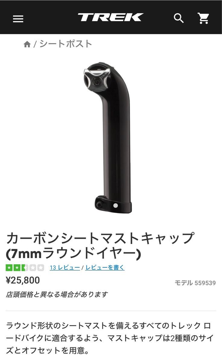 トレック カーボン シートマスト 135mm オフセット5mm TREK トレック カーボン シートマスト 135mm オフセット5mm TREK