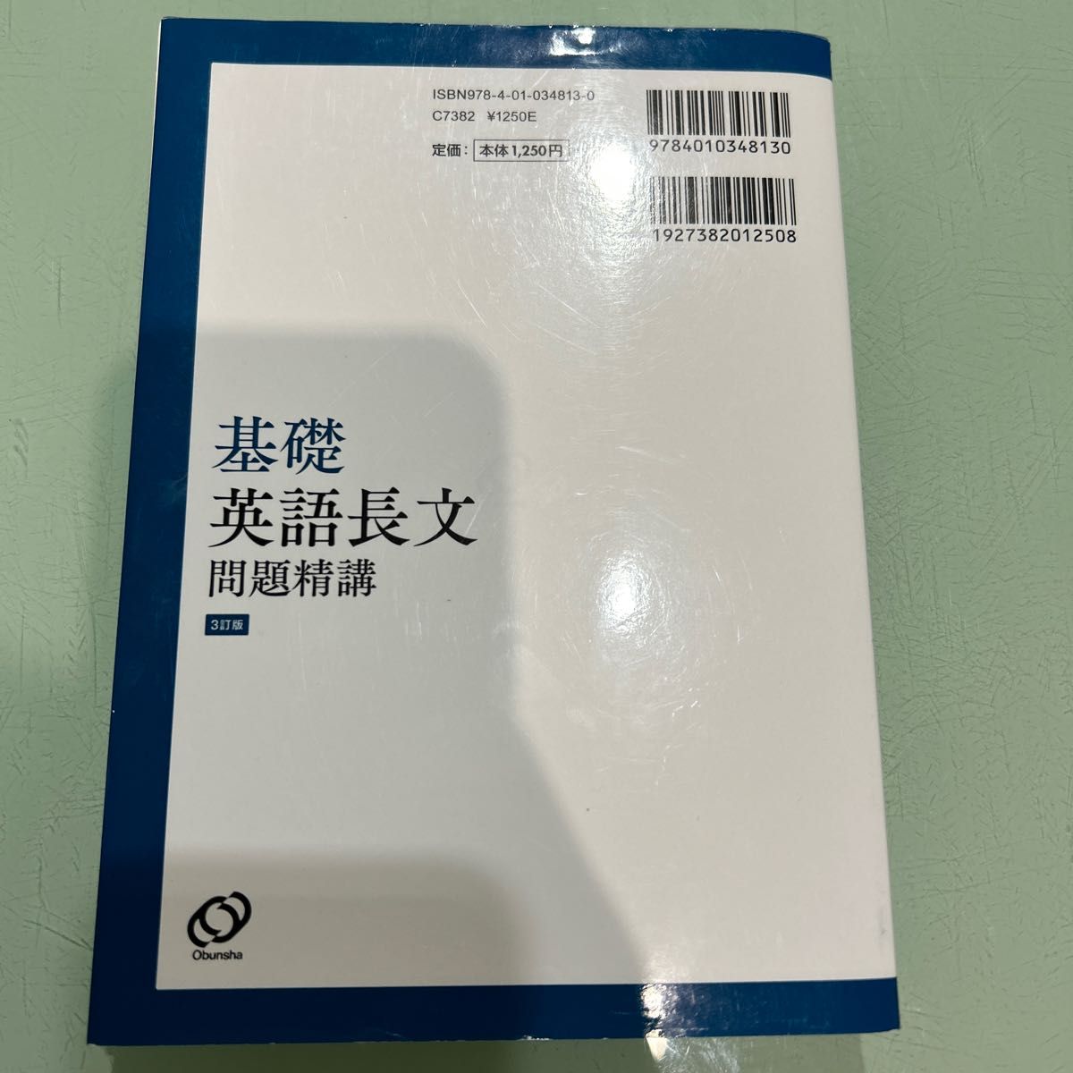 基礎英語長文問題精講 （３訂版） 中原道喜／著