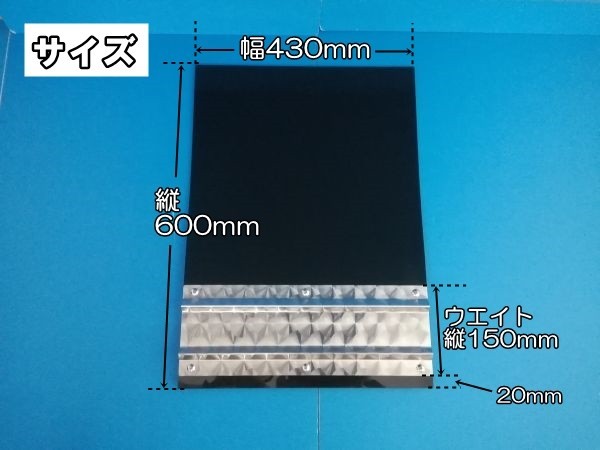 2t用　EVA泥除け　ゴム厚3ｍｍ　ブラック　ウロコウエイト(ウエイト縦150mm)　二山折り　幅430ｍｍ×縦600mm　2枚セット_画像8