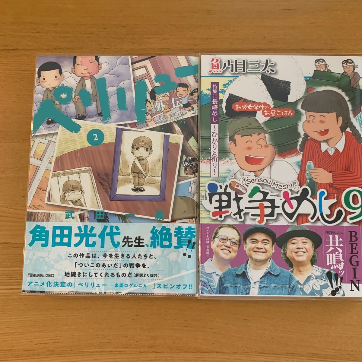 戦争めし　９ （ヤングチャンピオン・コミックス） 魚乃目三太／著　他ペリリュー外伝2 武田一義