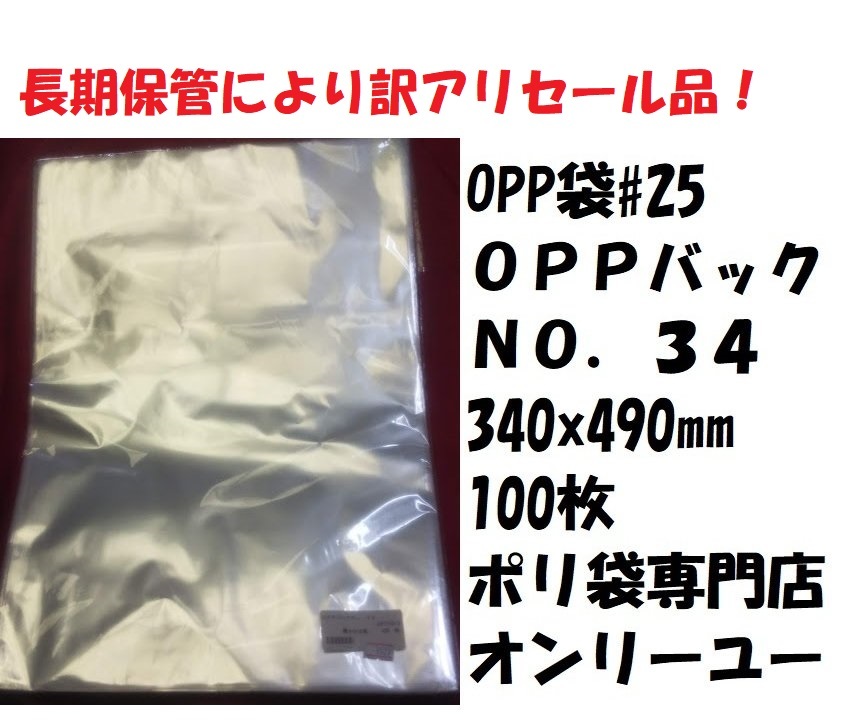 特価品　OPP袋#25　ＯＰＰバックＮＯ．３４　340x490mm　100枚_画像1