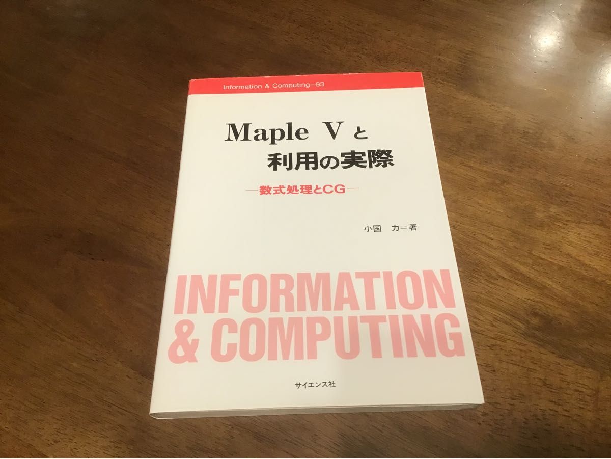 Ｍａｐｌｅ　Ｖと利用の実際　数式処理とＣＧ （Ｉｎｆｏｒｍａｔｉｏｎ　＆　ｃｏｍｐｕｔｉｎｇ　９３） 小国力／著