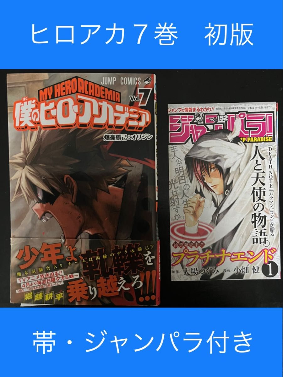 僕のヒーローアカデミア 7巻 初版 初版帯付き ジャンパラ付き ヒロアカ コミック