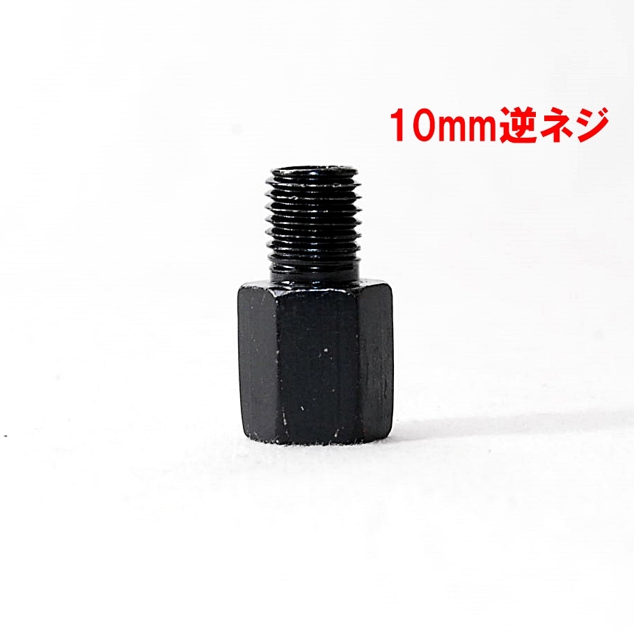 【送料一律84円】 変換アダプター 車体10mm (逆ネジ)⇒ミラー8mm (正ネジ) 1個 ブラック バイク用ミラー バックミラー サイドミラー ボルトの画像2