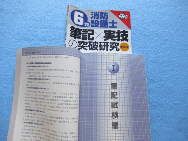  ◇６類消防設備士　筆記×実技の突破研究_画像3