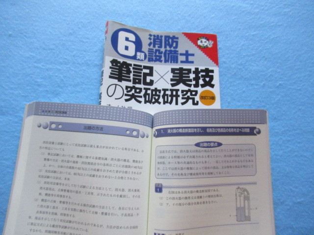  ◇６類消防設備士　筆記×実技の突破研究_画像6