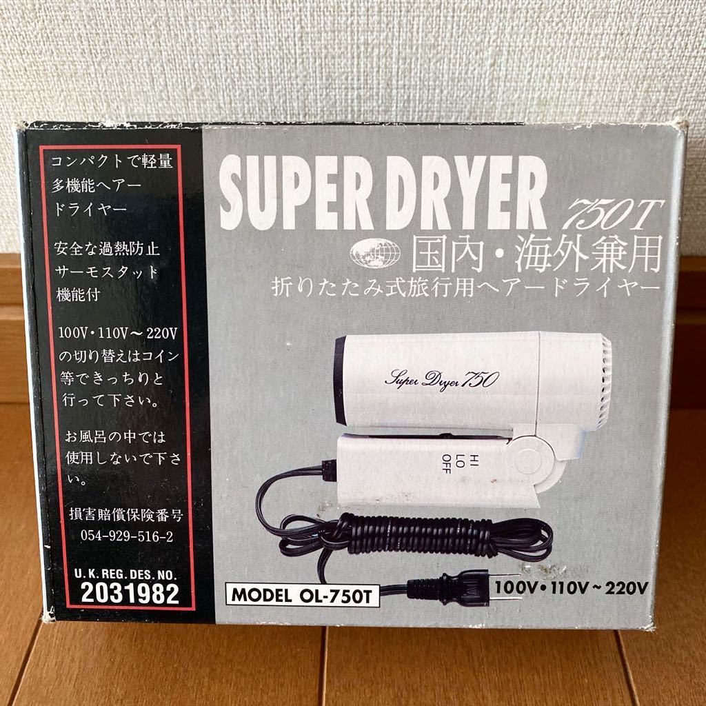 【未使用 自宅保管】 海外兼用 折りたたみ式 旅行用 ヘアードライヤー SUPER DRYER 750T 白 ホワイト 100V・110V～220V サーモスタット機能_画像2