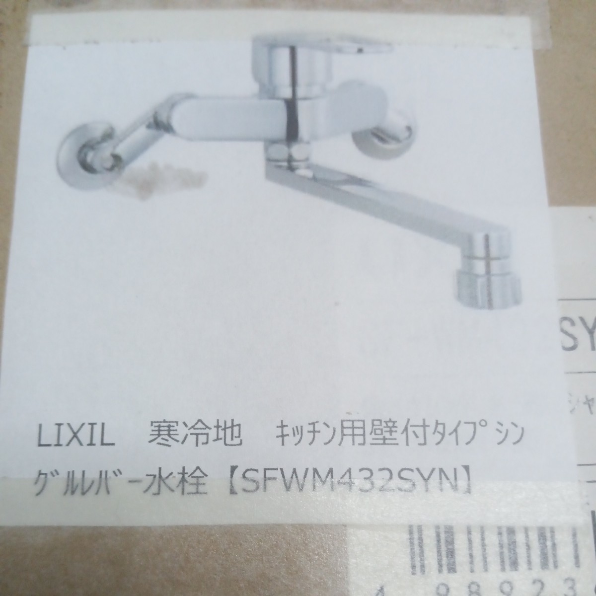 送料無料　未使用　SF-WM432SY INAX リクシル LIXIL キッチン用壁付タイプ シングルレバー水栓　寒冷地