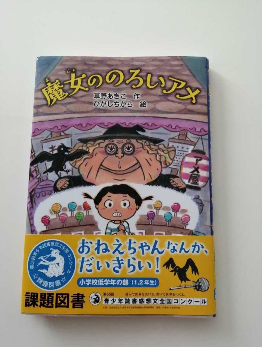 ☆魔女ののろいアメ☆課題図書☆小学校低学年☆草野あきこ☆読書感想文☆青少年読書感想文全国コンクール☆