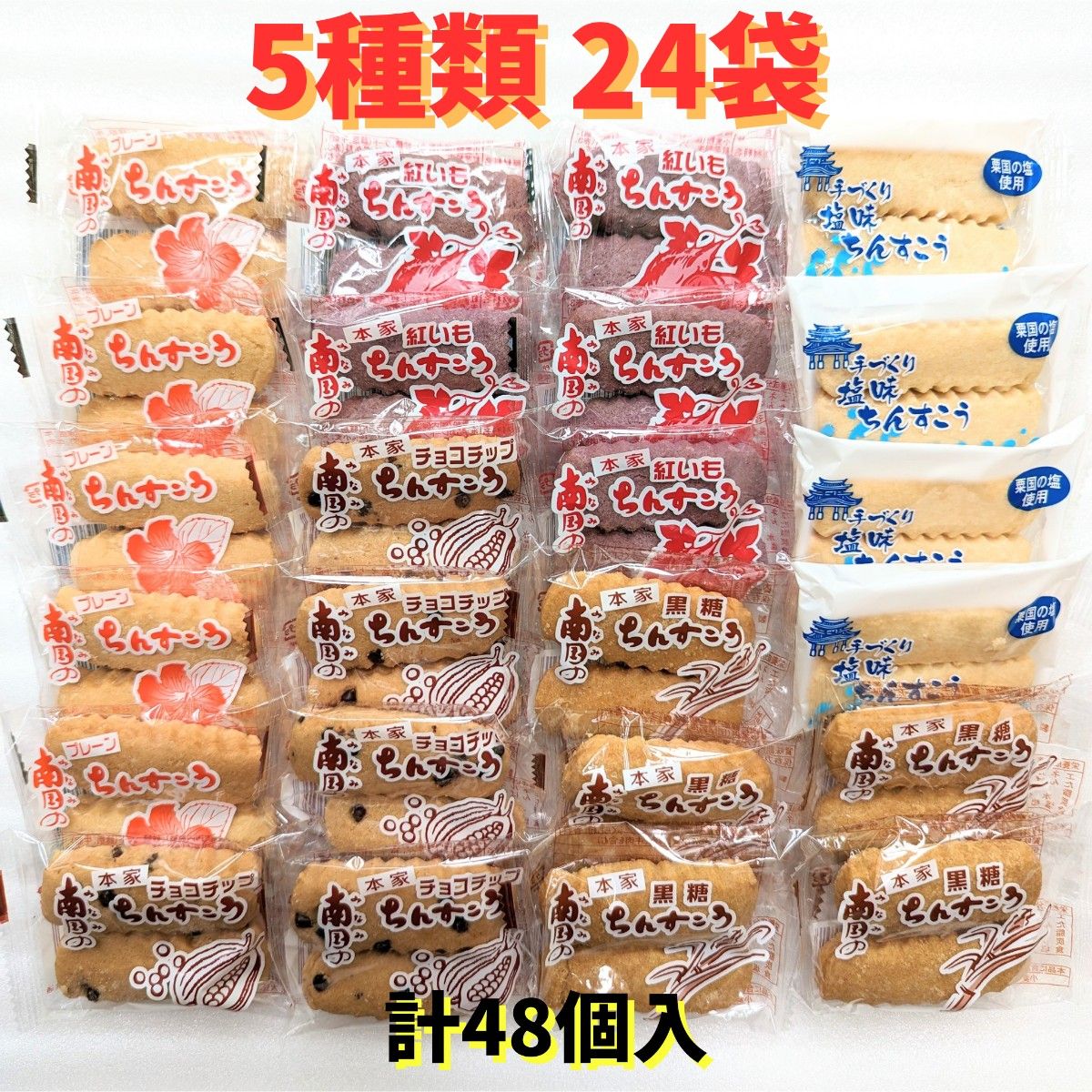 沖縄銘菓【5種類 ちんすこう 24 袋(1袋2個入)=計48個入】訳あり お菓子