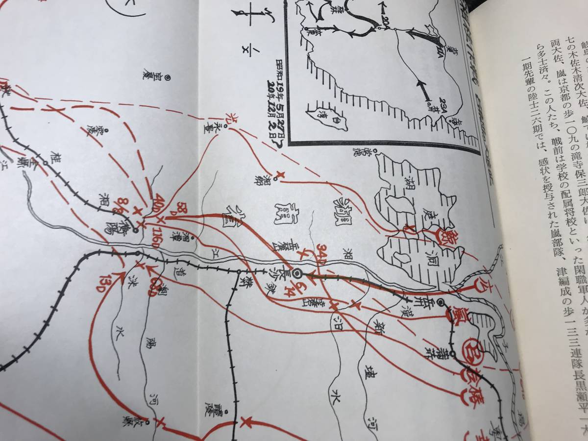 36万人の進撃　湘桂作戦　大森茂　日本帝国陸軍史上最大遠征　昭和44年8月10日初版_画像9