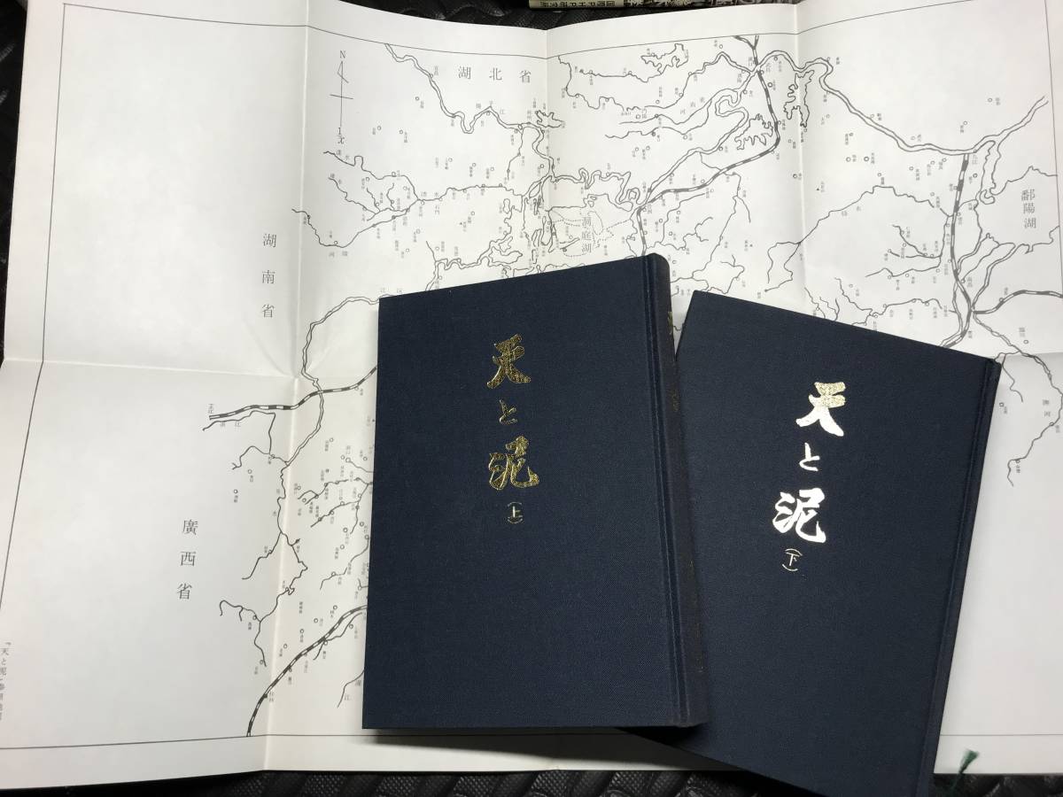 天と泥 上下巻セット 坂谷正勝 上巻328頁 昭和42年9月1日発行 下巻498頁 昭和43年12月1日発行 第十中隊戦友会 白盧会 大日本帝国陸軍の画像3