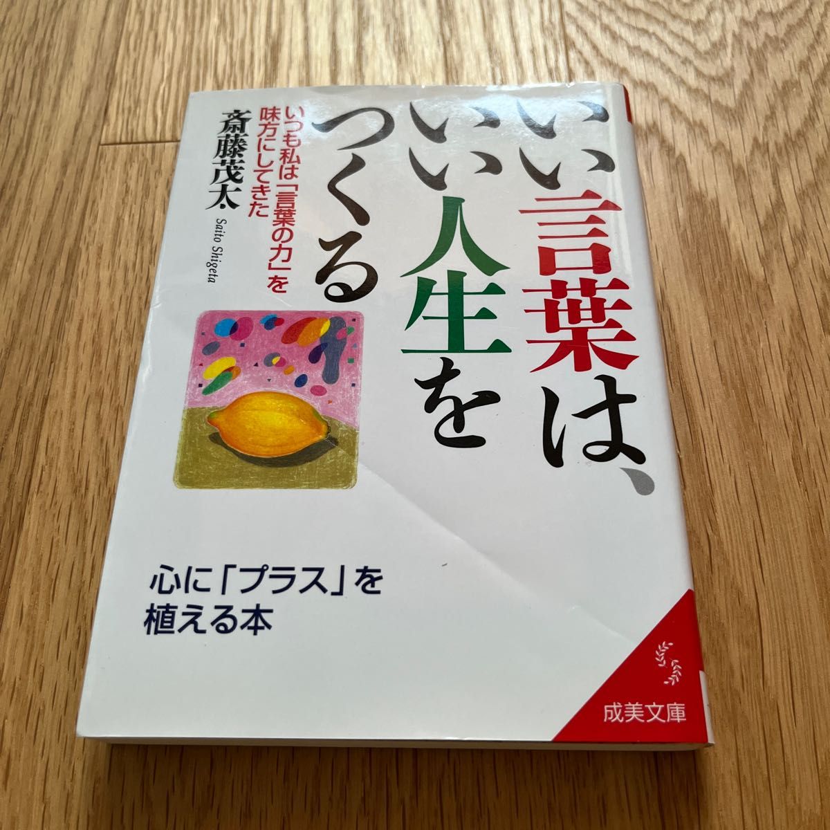 「いい言葉は、いい人生をつくる」