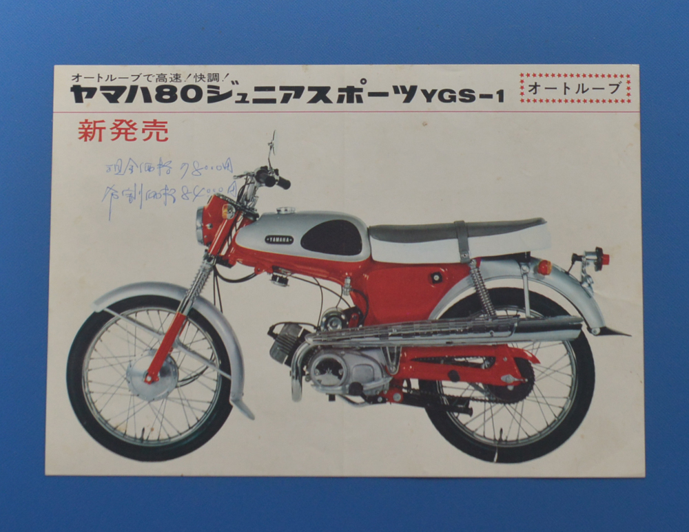 ヤマハ　80　ジュニアスポーツ　YGS-1　オートループ　YAMAHA　1965年～　カタログ　2ストローク　単気筒　ビンテージ【Y1970-10】_画像1