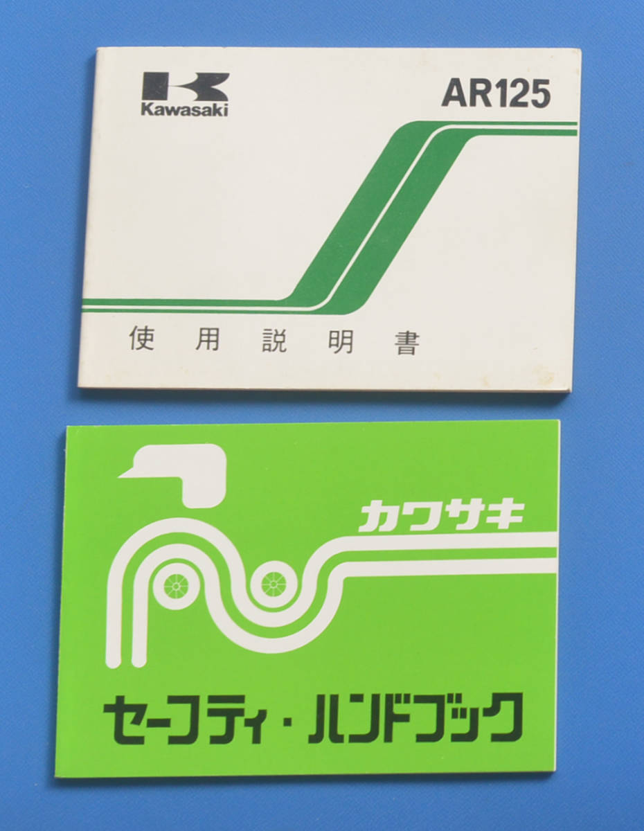 カワサキ　AR125　AR125-A1A　KAWASAKI　1983年2月　日本語表記　電装配線図付　使用説明書　セーフティ・ハンドブック【K-MAN03-02】_画像1