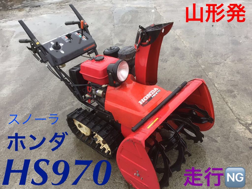 レビューで送料無料】 山形発 ホンダ HS970 スノーラ 除雪機 現状 未