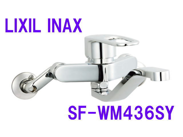 ☆新品未開封 LIXIL INAX/リクシル イナックス　シングルレバー混合水栓 壁付タイプ 節湯 SF-WM436SY(A101607)