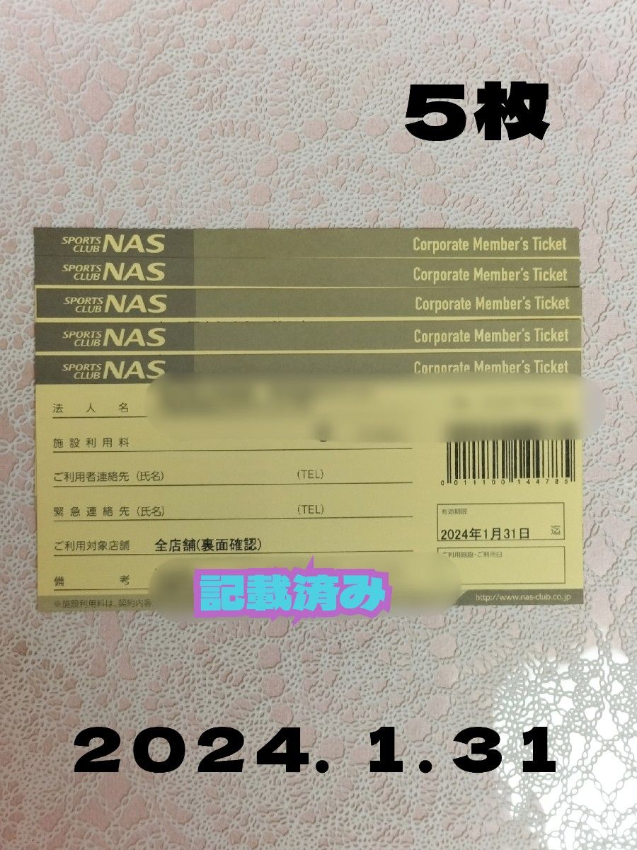 NAS 施設利用券 5枚セット