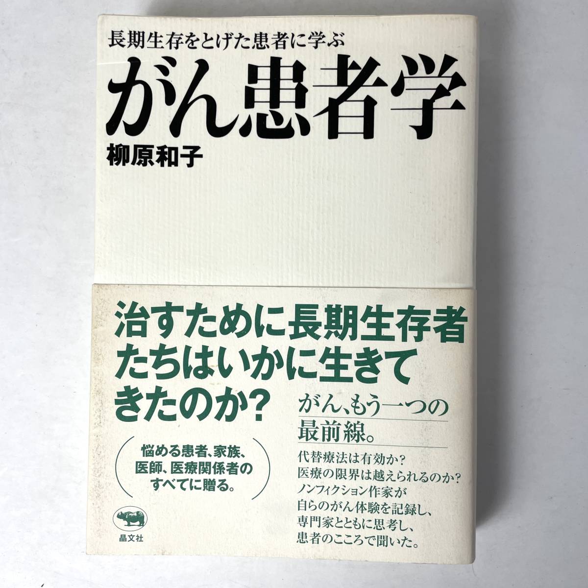 がん患者学　柳原和子　晶文社