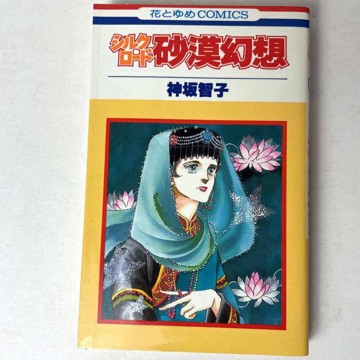 シルクロード　砂漠幻想 神坂智子　花とゆめCOMICS 1986年