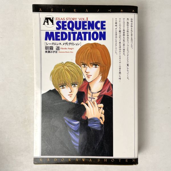 SEQUENCE MEDITATION（シークエンスメディテイション） EXAS STORY VOL.1 朝霧遥/美濃みずほ　ASUKAノベルス