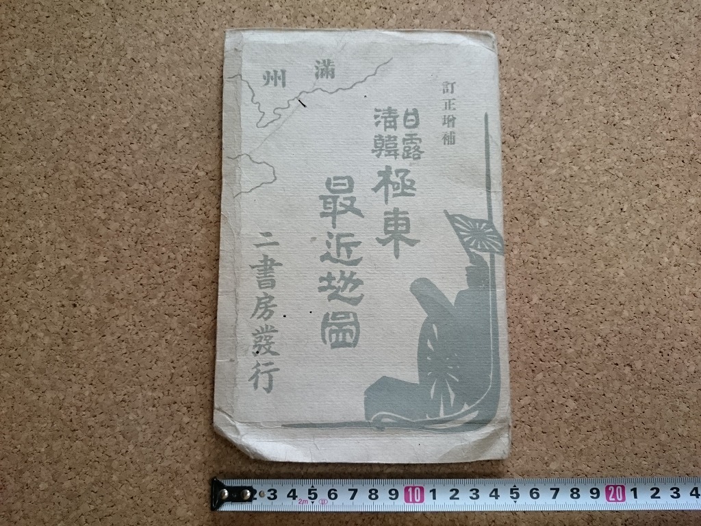 b■*　明治期地図　訂正増補 日露清韓極東最近地図　明治37年発行　二書房　光世館　谷澤光吉　/b9_画像1