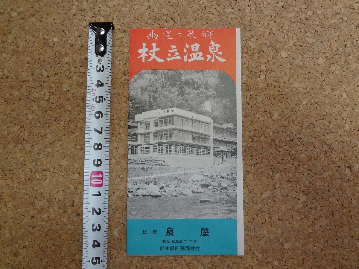 b□　杖立温泉 旅館泉屋 いづみや　古いリーフレット　パンフレット　熊本県　/b26_画像1