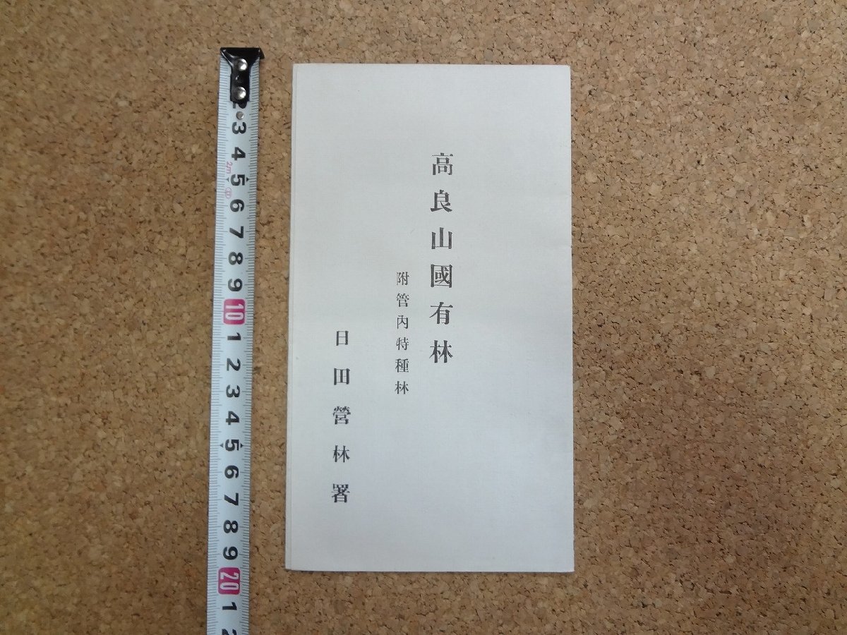 b□　古いリーフレット　高良山国有林　附.管内特種林　日田営林署　 大分県　パンフレット　高良神社　/b26_画像1