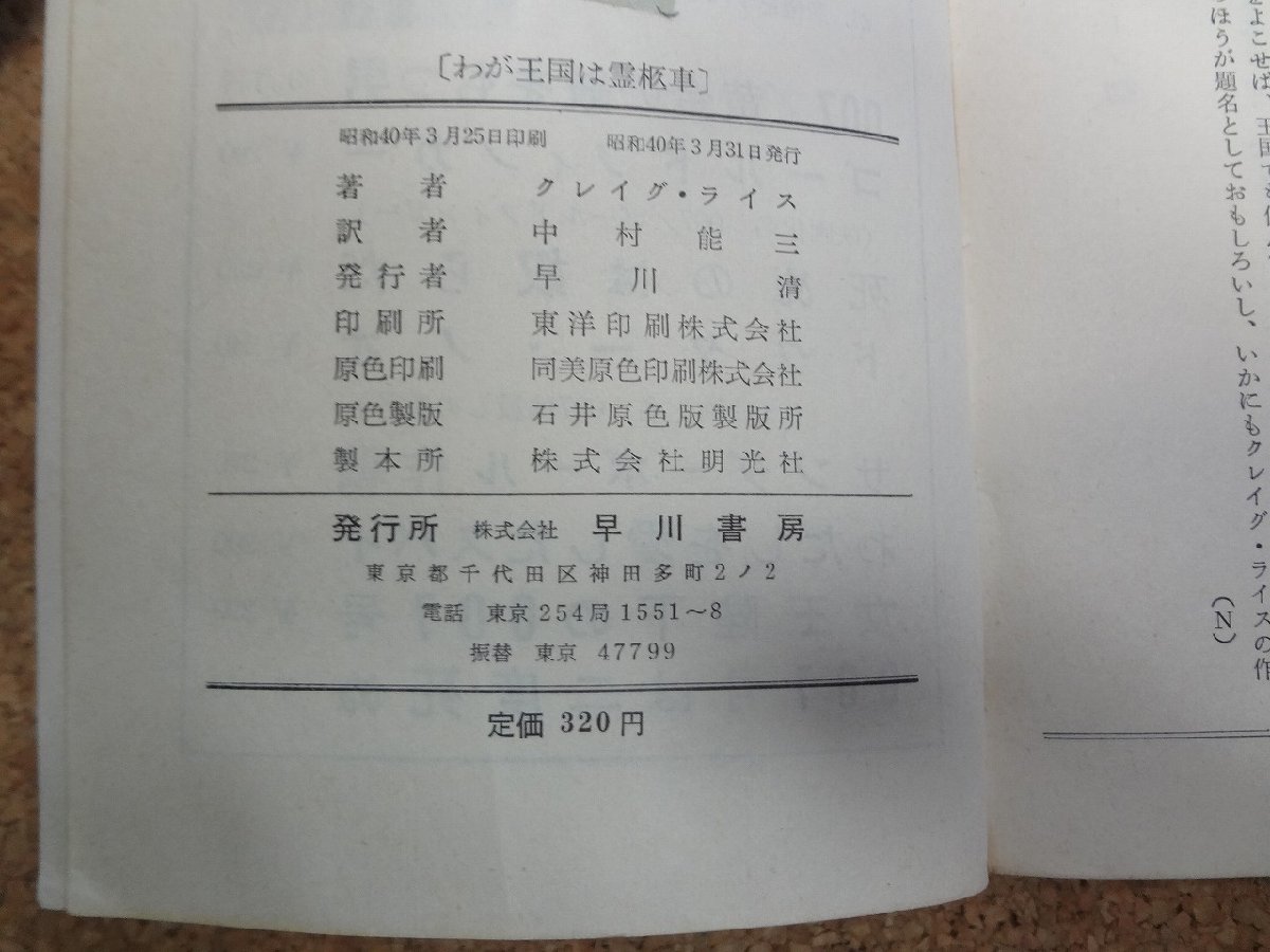 b□　わが王国は霊柩車　著:クレイグ・ライス　訳:中村能三　昭和40年発行　早川書房　ハヤカワポケットミステリーブックス880　/α9_画像2