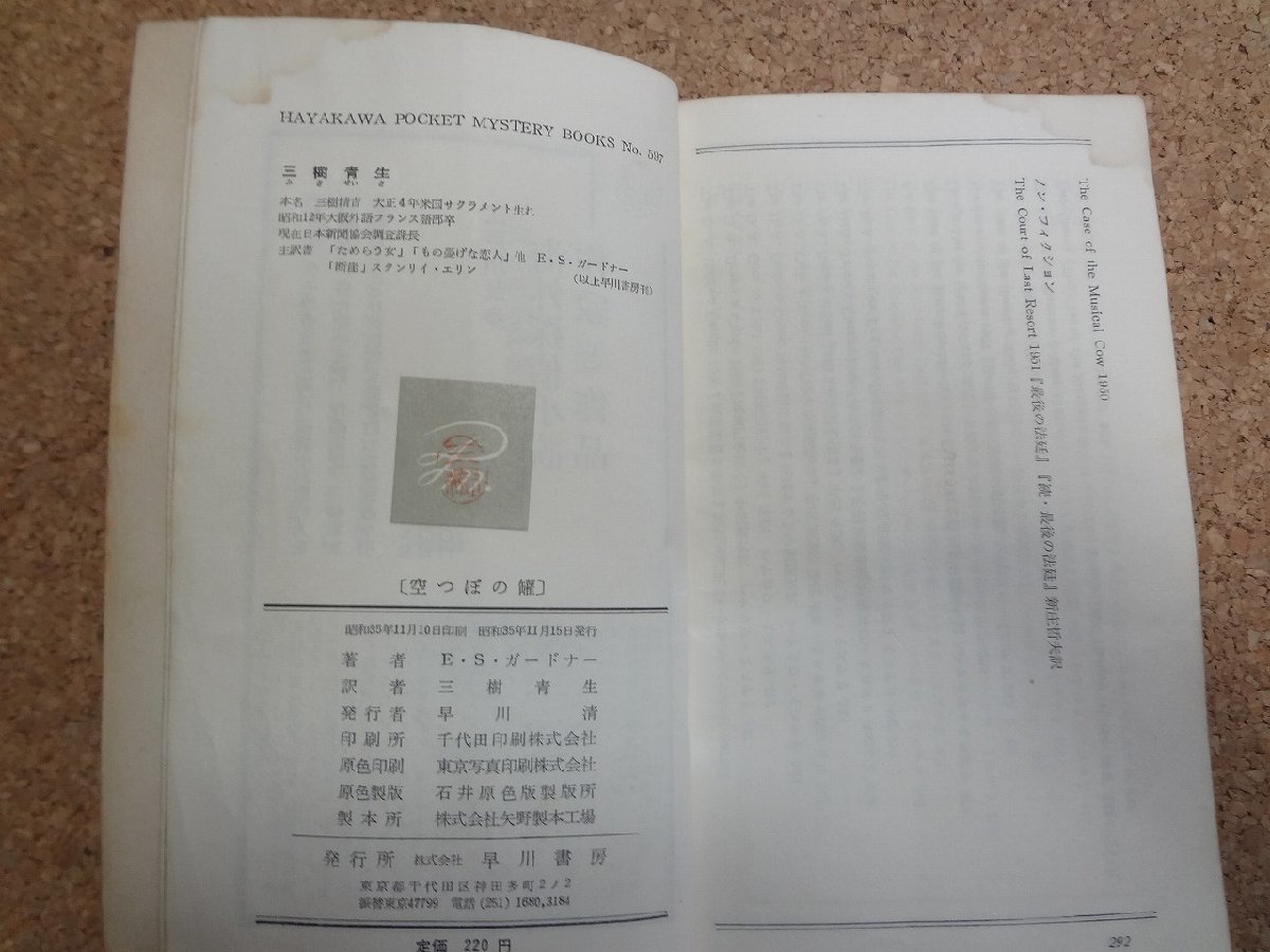 b□　空っぽの罐　著:E・S・ガードナー　訳:三樹青生　昭和35年発行　早川書房　ハヤカワポケットミステリーブックス597　/α9_画像3